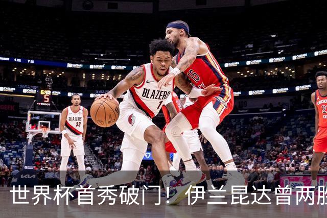 世界杯首秀破门！伊兰昆达曾两胜U17国足 2场与王钰栋对轰进球4-3