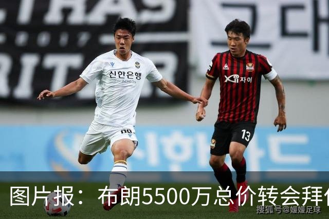 图片报：布朗5500万总价转会拜仁已进入最后阶段 将在美国体检