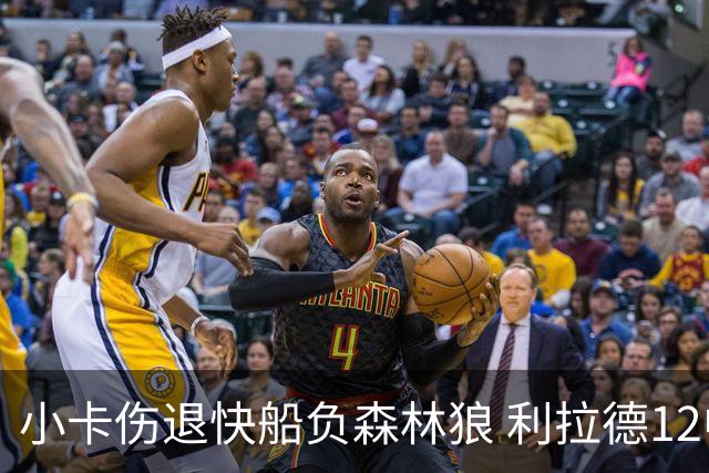 小卡伤退快船负森林狼 利拉德12中2雄鹿负国王