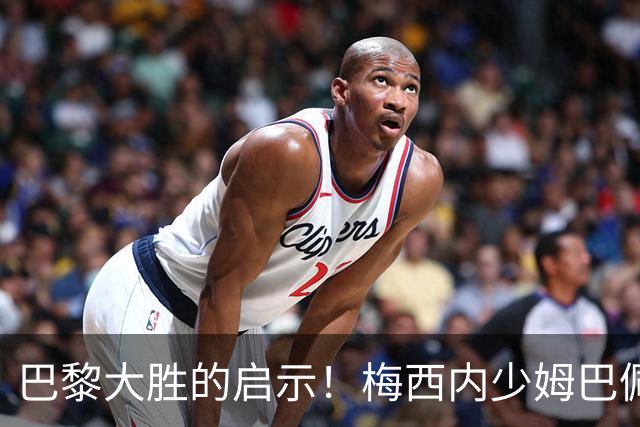 巴黎大胜的启示！梅西内少姆巴佩组合得这么用