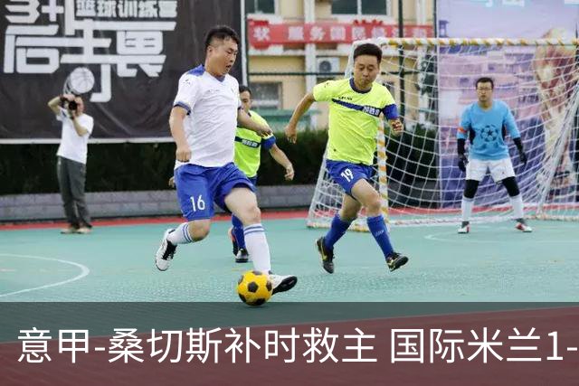 意甲-桑切斯补时救主 国际米兰1-1都灵客场3连平