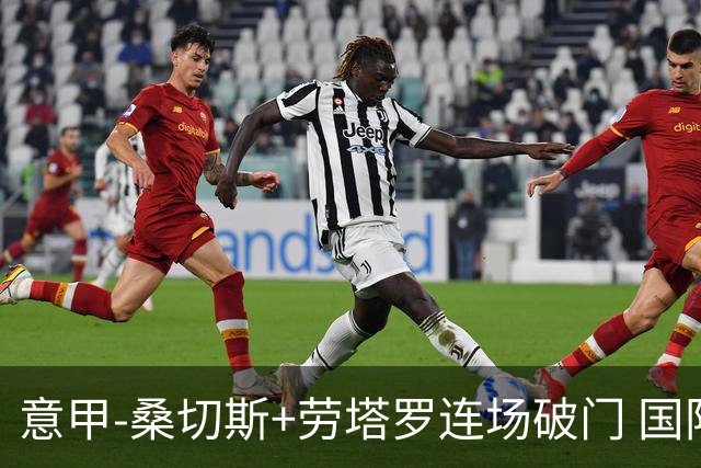 意甲-桑切斯+劳塔罗连场破门 国际米兰5-0夺6连胜