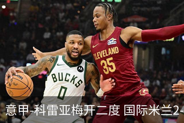 意甲-科雷亚梅开二度 国际米兰2-0乌迪内斯夺连胜