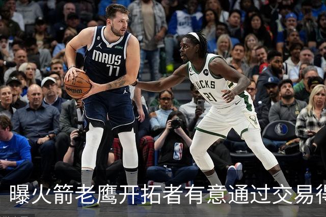 曝火箭老鹰开拓者有意通过交易得到杰伦-布朗