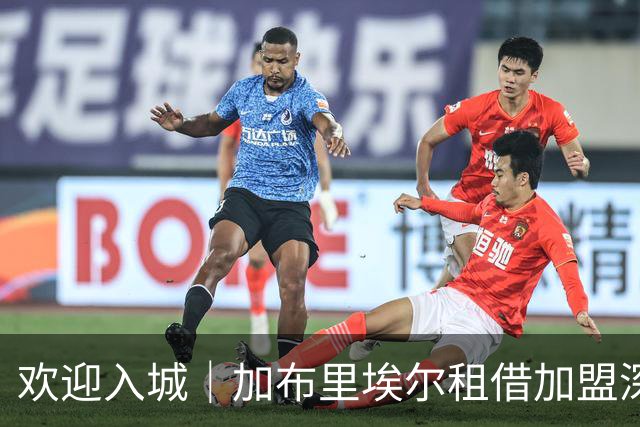 欢迎入城｜加布里埃尔租借加盟深圳新鹏城足球俱乐部