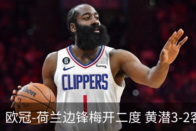 欧冠-荷兰边锋梅开二度 黄潜3-2客胜亚特兰大出线