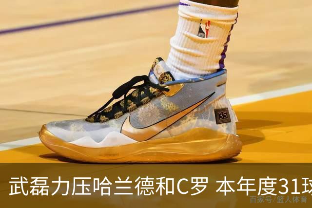 武磊力压哈兰德和C罗 本年度31球领跑IFFHS射手榜