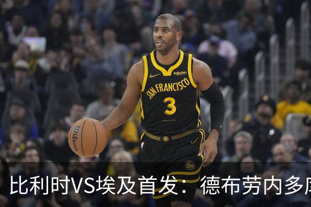 比利时VS埃及首发：德布劳内多库特罗萨德再战萨拉赫