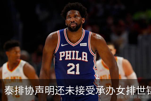 泰排协声明还未接受承办女排世锦赛 尚需政府批准