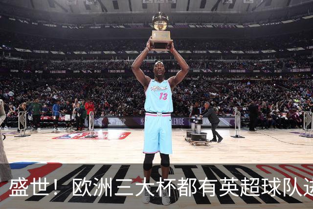 盛世！欧洲三大杯都有英超球队进4强 五大联赛唯一