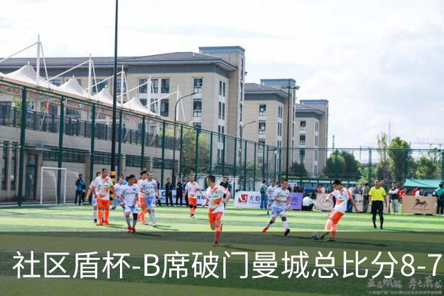 社区盾杯-B席破门曼城总比分8-7曼联夺冠
