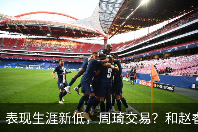 表现生涯新低，周琦交易？和赵睿互动，谁注意他表态，去向曝光