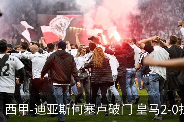 西甲-迪亚斯何塞卢破门 皇马2-0拉斯帕尔马斯