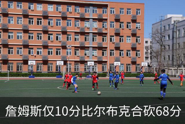 詹姆斯仅10分比尔布克合砍68分 太阳大胜湖人