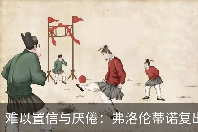 难以置信与厌倦：弗洛伦蒂诺复出与穆里尼奥回归，对巴塞罗那与西甲意味着什么