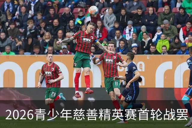 2026青少年慈善精英赛首轮战罢 张浩泰江昱媛领先