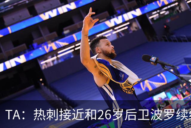 TA：热刺接近和26岁后卫波罗续约至2030年，球员对组织进攻很重要