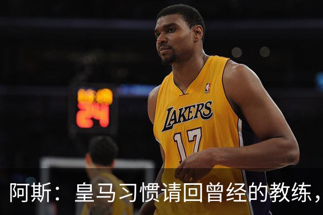 阿斯：皇马习惯请回曾经的教练，巴萨的教练却很少二进宫